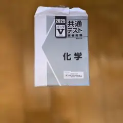 2025年度共通テスト　化学　パックV