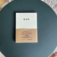 柳宗悦 人と物 1 MUJI BOOKS