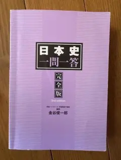 日本史一問一答 完全版 3rd edition 表紙なし
