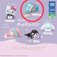 サンリオ おやすみのひ ガチャ