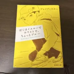 ぼくはイエローでホワイトで、ちょっとブルー