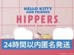HIPPERSヒッパーズ ハローキティ アンド フレンズ 3つセット