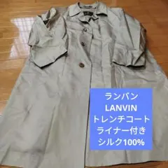 ランバンLANVIN　トレンチコート　上質ライナー付き