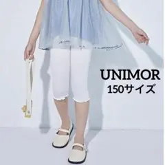 UNIMOR 7分丈 レギンス 150 2枚セット