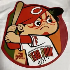 広島東洋カープ 2017年イヤーブック　お値下げしました