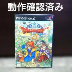 【PS2】ドラゴンクエスト8 空と海と大地と呪われし姫君 ドラクエVIII