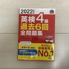 2022年度版 英検4級 過去6回全問題集