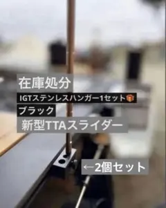 在庫処分IGT新型 TTA スライダー ブラック 3個セット　プレゼン付き 在庫処分 新品 IGTレール 新型TTAスライダー 2個セット プレゼント付き