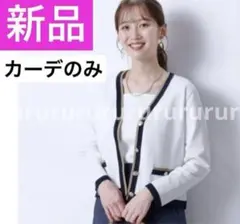完売★新品タグ付★ジャスグリッティー 配色カーディガン　アルページュストーリーのサムネイル