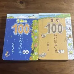 ちか・うみの100かいだてのいえ　2冊セット