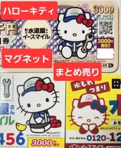 ハローキティ マグネットシート３点セット「イースマイル」水道屋広告　匿名