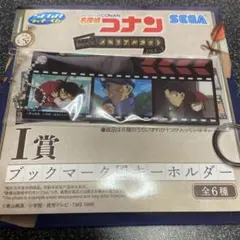 名探偵コナン　セガラッキーくじ　メモリアルカット　I賞