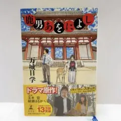 万城目学 鹿男あをによし 帯付き 玉木宏 綾瀬はるか