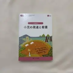 小児の発達と看護 = Introduction to Pediatric Nu…