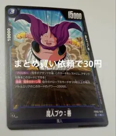 ドラゴンボールスーパーカードゲームFW FB05- 042②C魔人ブウ：善