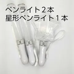 星型1個、スティック型2個、ペンライト　コンサートライト