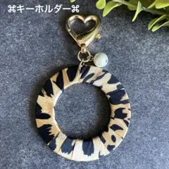 ヒョウ柄 キーリング キーホルダー ストラップ ハンドメイド バッグチャーム 秋