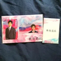 重岡大毅　単身花日 カードセット ステッカーセット