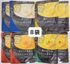 ハインツ　大人むけのスープ　8袋　クラムチャウダー・クリームポタージュのサムネイル