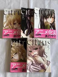 citrus 1~5巻 セットサブロウタ 漫画