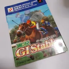 初版】実況G1ステイブル公式ガイド KONAMI official guide - メルカリ