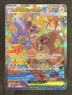 【美品】ポケモンカード メガシンフォニア メガガルーラex SAR