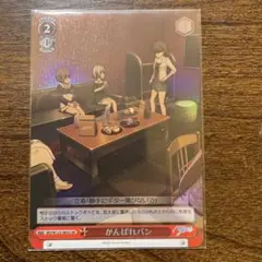 ヴァイス バンドリ　がんばれパン　SR