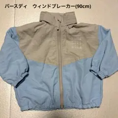 バースディ　ウィンドブレーカー 90cm