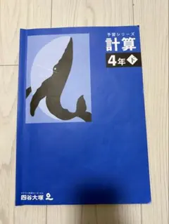 予習シリーズ 計算 4年下