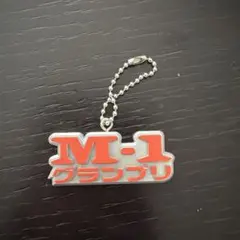 M-1グランプリ キーホルダー ガチャガチャ