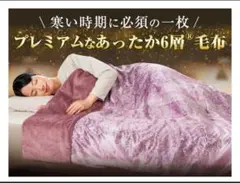 モリリン あったか6層毛布プレミアム シングル ピンク JTM401