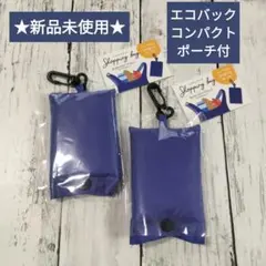 新品未使用 Shopping bag ブルー 2個セット