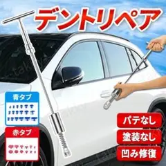 デントリペア ツール 自動車 へこみ修理 引っ張り工具 補修 直し セット 凹み