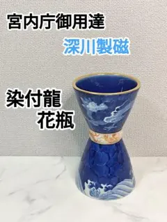 [希少] 宮内庁御用達 深川製磁 染付龍 鼓型 花瓶 金彩 龍