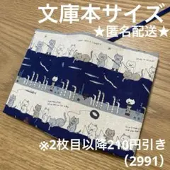 ハンドメイド　ブックカバー　文庫本サイズ　2991