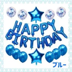 《ブルー》HAPPY BIRTHDAY バルーンセット 誕生日 風船 バルーン
