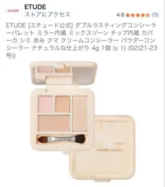 コンシーラーパレット 02 ETUDE ダブルラスティング 新品未使用のサムネイル