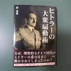 ヒトラーの大衆扇動術