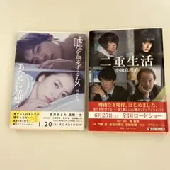 二重生活小池真理子・嘘を愛する女　岡部えつ