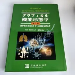 グラフィカル機能形態学　第2版 Amazon.co.jp: グラフィカル機能形態学: 薬が効く先のカラダへの理解を