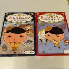 おしりたんてい ２冊