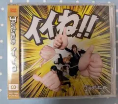 イイね!! CD未開封