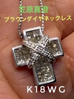 笠原真澄レエッセンシャル ネックレス クロスモチーフ ブラウン 