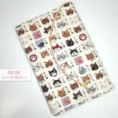 猫図鑑(生成色)☆ハンドメイド☆ブックカバー(四六判ハードカバー用)