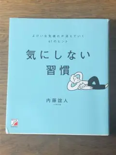 S気にしない習慣 よけいな気疲れが消えていく61のヒント