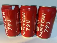 ハッピーCoca-Cola アタリ缶　空き缶 3個セット