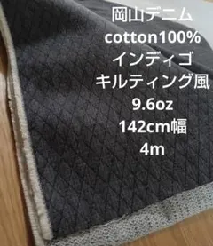岡山デニム cotton100% キルティング風インディゴ 9.6oz 4m