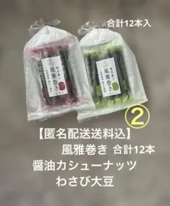 【匿名配送送料込】②風雅巻き12本　醤油カシューナッツ5本　わさび大大豆7本のサムネイル