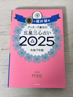 金の羅針盤 2025 ゲッターズ飯田