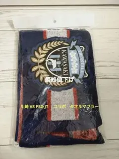 5月限定】川崎フロンターレ 天皇杯 優勝 タオルマフラー - メルカリ